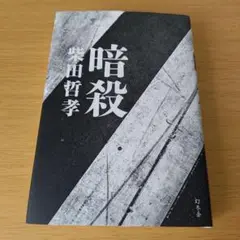 h-400 暗殺 柴田 哲孝 小説 単行本 ハードカバー