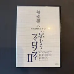 2026年最新】稲盛和夫経営講話の人気アイテム - メルカリ