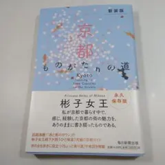 京都 ものがたりの道 新装版