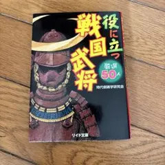 役に立つ戦国武将 厳選50人 リイド文庫