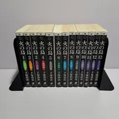 火の鳥 文庫版 1～13巻 全巻セット