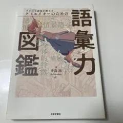 プロの小説家が教えるクリエイターのための語彙力図鑑
