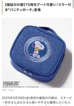 GLOW ５月号特別付録 SNOOPY ミラー付きバニティポーチ