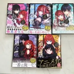 悪党一家の愛娘、転生先も乙女ゲームの極道令嬢でした。1巻〜5巻 。特典付き