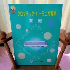 【美品】『クロマチック・ハーモニカ教本 初級 CD付き』 CDは未使用です♪のサムネイル