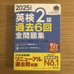 2025年度版 英検2級 過去6回全問題集