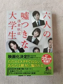 六人の嘘つきな大学生　浅倉秋成　2024年映画化