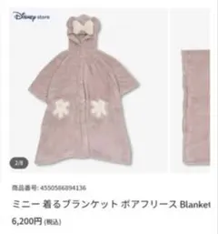 ミニー 着るブランケット ボアフリース