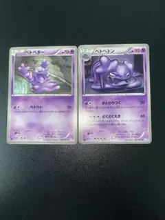 ベトベター ベトベトン ♡ ポケモンカード