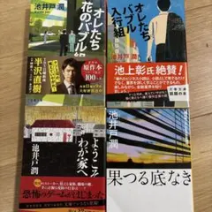 池井戸潤 作品セット 4冊