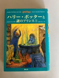 ハリー・ポッターと謎のプリンス上巻