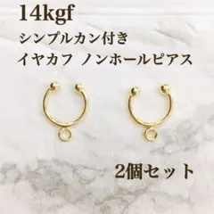 新商品　14kgf カン付きイヤカフ　ノンホールピアス　2個セット