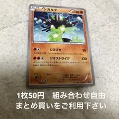 ジガルデ　XY 在庫1