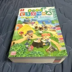 あつまれ どうぶつの森 完全攻略本+超カタログ 旧版】あつまれ どうぶつの森 完全攻略本＋超カタログ | ニンテンドー
