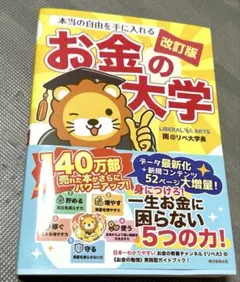 本当の自由を手に入れるお金の大学 改訂版