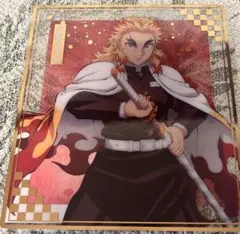 鬼滅の刃　アニプレックス オンラインくじ F賞クリア色紙　煉獄杏寿郎