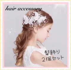 ［新品］ヘアピン　ヘアクリップ　髪飾り　発表会　結婚式　フォーマル　成人式　和装