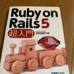 Ruby on Rails5 超入門