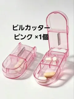 ピルカッター ピンク 1個 サプリ 薬 カットして、サプリケースにも
