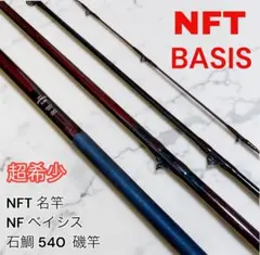 希少 NFT 名竿 石鯛竿 NFベイシス 石鯛 540 石垣鯛 クチジロ 磯竿のサムネイル