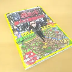 逃走中 激ムズ迷路BOOK
