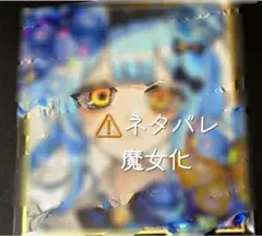 手描き アナログ イラスト 魔法少女ノ魔女裁判 橘シェリー 魔女化