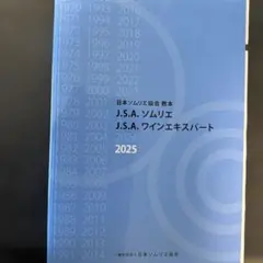 2026 J.S.A. ソムリエ教本 ワインエキスパート 最新版 新品 - メルカリ