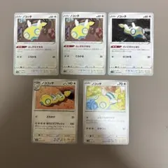 ポケモンカード ノコッチ 5枚セット