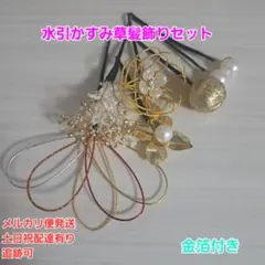 水引かすみ草金箔和装髪飾りセット成人式結婚式七五三卒業式着物袴浴衣髪飾り