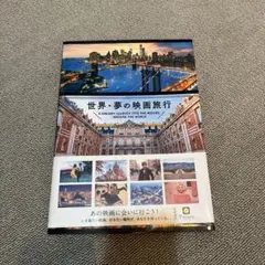 世界 夢の映画旅行