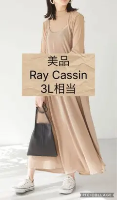 美品　ロングワンピース キャミワンピース　大きいサイズ　レイカズンフェバリ