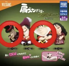 肩ズンFig. ディズニーヴィランズ PART3