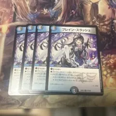 ブレイン・スラッシュ 4枚セット