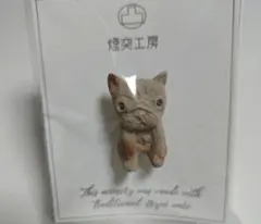【新品未開封】煙突工房 備前焼 犬 ブローチ アクセサリー 焼き物 ハンドメイド