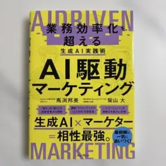 AI駆動マーケティング 業務効率化を超える生成AI実践術