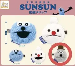 パペットスンスン 前髪クリップ ヘアクリップ ゾンゾン