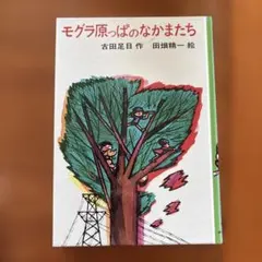 【中古】 モグラ原っぱのなかまたち 2026年最新】モグラ原っぱのなかまたちの人気アイテム - メルカリ