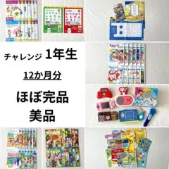 美品◆2022年度 チャレンジ1年生 12か月分 ほぼ完品 おまけも♪ 1年分 美品◇2022年度 チャレンジ1年生 12か月分 ほぼ完品 おまけ