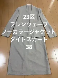 23区　プレンウェーブ　ノーカラージャケット　タイトスカート　セットアップ　38
