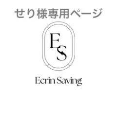 せり様専用ページ
