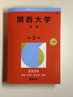 2026年最新】関西大学 赤本の人気アイテム - メルカリ