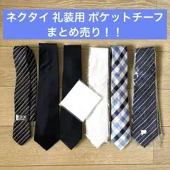 ネクタイまとめ売り ポケットチーフ付き 礼装用 西陣織 シルク 絹
