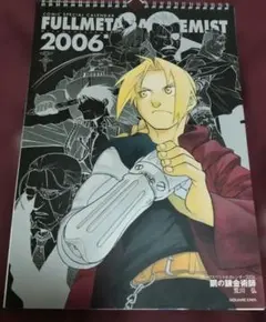 鋼の錬金術師 カレンダー 2004年 2005年 セット - メルカリ