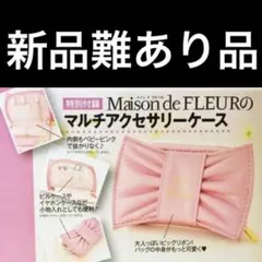 【新品　難あり】美人百花付録メゾンドフルール マルチアクセサリーケース即購入○