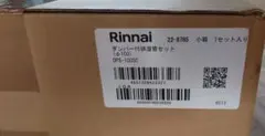 Rinnai ダンパー付排湿管セット DPS-100SCのサムネイル