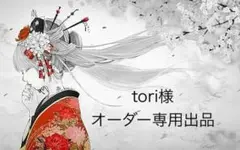 toriさま　専用出品