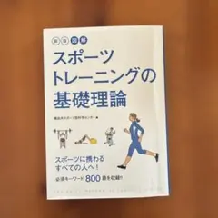 図解スポーツトレーニングの基礎理論