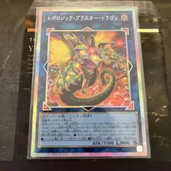 トポロジックブラスタードラゴン