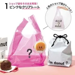 I’m donut? クリアトートバッグ 保冷機能つき巾着 ポーチチャーム