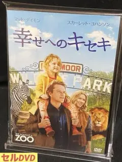 洋画／映画／DVD／ヒューマンドラマ／マット・デイモン／幸せへのキセキ